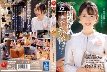 畢業典禮之後... 成為大人的我收到了義母的禮物 佐田茉莉子