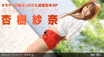 一本道090712-423淫らなサーモンピンク 杏樹紗奈