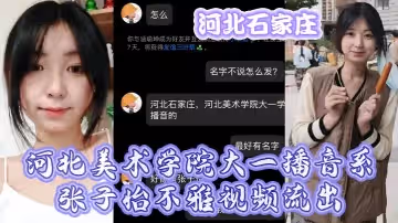 河北石.家莊河北.美術學.院大一.播音系.子怡不.雅視.頻流出