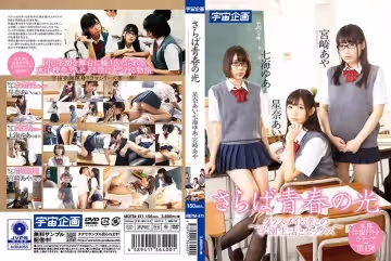 さらば青春の光 ～クラスメイト達との學園生活とセックス～星奈あい・七海ゆあ・宮崎あや