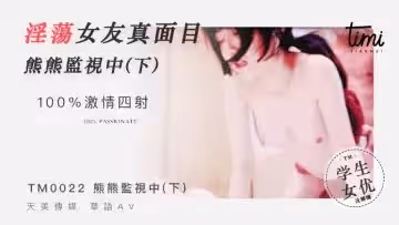 國產麻豆AV 皇家華人 天美傳媒 TM0022 熊熊監視中-下 淫蕩女友真面目 被男友發現的秘密 沈娜娜