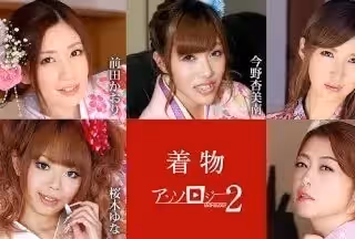 Caribbeancom 加勒比 010523-001 著物美女アンソロジー2 前田かおり 今野杏美南 愛咲れいら 桜木ゆな 北條麻妃