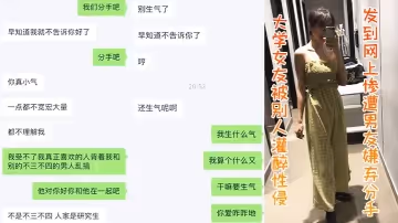 大學女友被別人灌醉性侵發到網上慘遭男友嫌棄分手