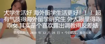 大學生活好海外留學生活更好超有氣質得海外留學研究生外人眼裡得乖乖女其實是個喜歡露出調教得反差婊