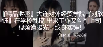 大連對外.經貿學院.在學校.亂搞出來工作.又勾引上.司視頻遭曝光.紋身實錘