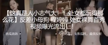 處女都玩.得那麼.花反差小.母狗處女裸.舞首秀視.頻曝光.流出