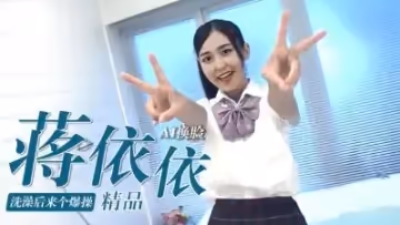 Al&mdash;蔣依依洗澡後來個爆操