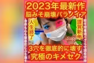 FC2PPV 3157851 2023年最新作【脳みそ崩壊パラノイア】3穴を徹底的に壊す究極キメ×セク【サンプル映像に注意】心臓の