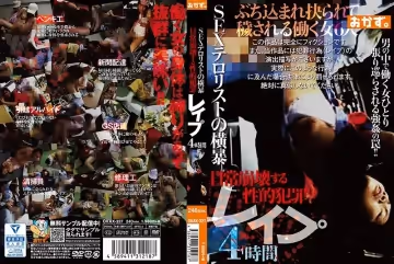 SEXテロリストの橫暴 日常崩壊する性的犯罪 レ●プ 4時間