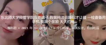 東北師.大學經.管學院.反差婊.子假裝純.潔說婚.後才.讓碰一檢查.備用手機我滴個.親娘天天約.炮