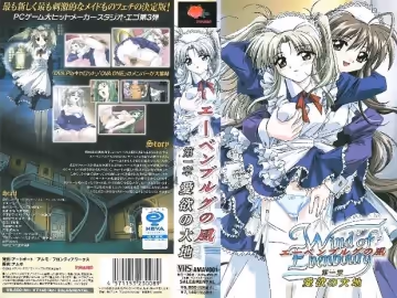 [エーベンブルグ製作委員會] エーベンブルグの風 第1章「愛欲の大地」