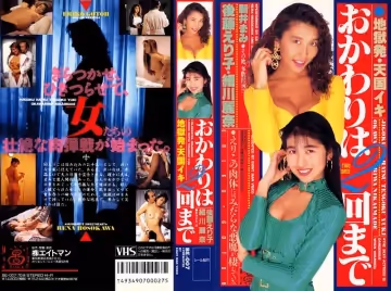 おかわりは2回まで
