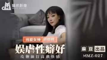 國產麻豆AV 貓爪影像 MMZ027 娛虐性癖好 顧桃桃
