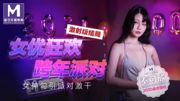 【桃視頻】女優狂歡跨年派對 激射版結局 - 女神勾引派對激干