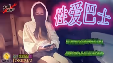 鯨魚傳媒 JY07 性愛巴士