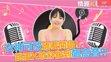 【桃視頻】情趣K歌房EP1-麻豆女郎嬌羞開唱！直擊女神秦可欣嗨到飆高音！？