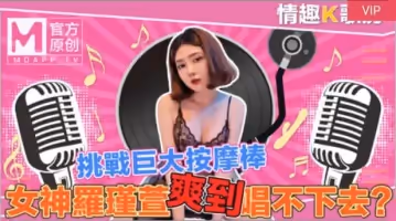 【桃視頻】情趣K歌房EP4-清純女神羅瑾萱直接挑戰超強按摩棒？舒服到唱不下去拉！