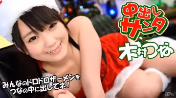 加勒比122113-505 中出しサンタ2013 木村つな