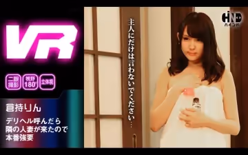 【VR】デリヘル呼んだら鄰の人妻が來たので本番強要 倉持りん