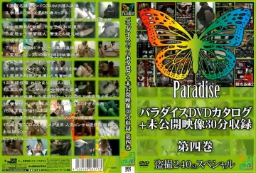パラダイスDVDカタログ＋未公開映像30分収錄 第4巻