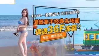 JD127 聖地巡禮之搭訕波霸 偶遇36F波霸