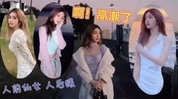 高端名媛的技术也不过如此，就是长得好看，骚话多!