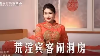 MD0232 荒淫賓客鬧洞房 在未婚夫面前抽插新娘
