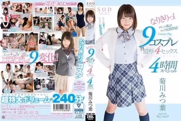 [中文字幕]STAR-791-9种角色扮演猛干4发4小时特别版菊川三叶
