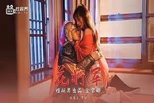 国产AV剧情-李将军与花木兰的性爱夜晚的啊