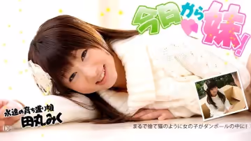 加勒比100612-149 今日から妹！田丸みく