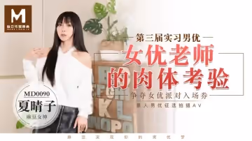 【桃視頻】 第3屆實習男優 - 女優老師的肉體考驗