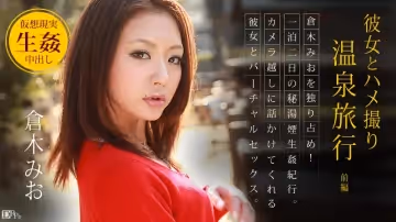 加勒比092512-139 彼女とハメ撮り溫泉旅行 ～前編～倉木みお