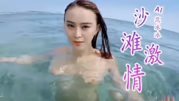 Al&mdash;范冰冰性感沙灘