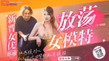 【麻豆傳媒】【放浪傳媒 FX0005】【放蕩女模特】【古伊娜】