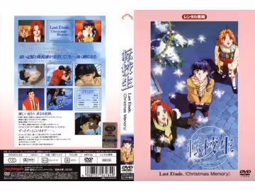 [ピンクパイナップル] 転校生 Last Etude「Christmas Memory」
