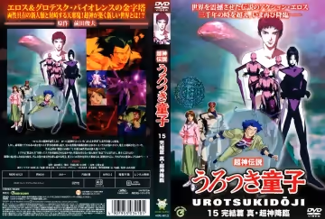 [ボイジャーエンターテイメント] 超神伝說うろつき童子 完結篇 真・超神降臨