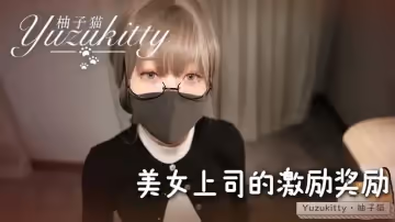 【其他中文AV】【】【美女上司的激勵獎勵】【柚子貓】