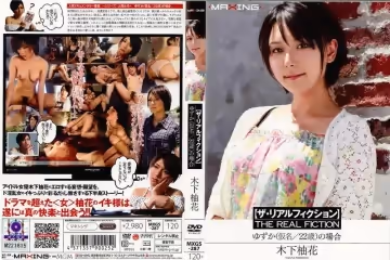 木下柚花-【ザ·リアルフィクション】 ゆずか（仮名#22歳）の場合