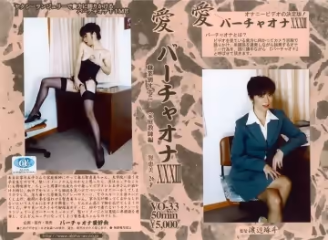 愛 バーチャオナ 33