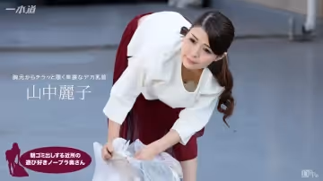 加勒比PPV動畫120617-001早上扔垃圾不戴胸罩的夫人 山中麗子