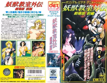 [徳間ジャパンコミュニケーションズ] 妖獣教室外伝 劇場版 前編