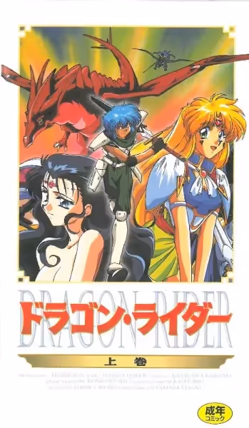 [ピンクパイナップル] Dragon Rider ドラゴン・ライダー 上卷