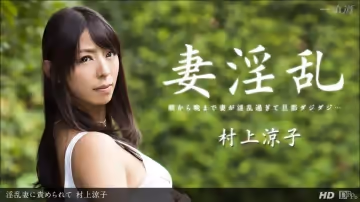 一本道122913-725被淫亂妻子責備 村上涼子