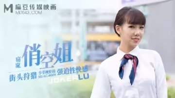 街頭狩獵 窈窕俏空姐 享受視奸的強迫性快感-夏禹熙!