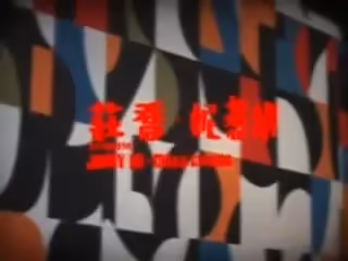欲焰狂流【國語無字】