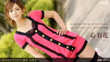 一本道122512-498 おしとやかなパイパン痴女 心有花