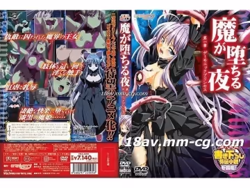 [H無碼]魔が墮ちる夜-01