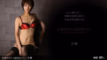 一本道120612-487 旦那だけじゃ足りなくて…沙織