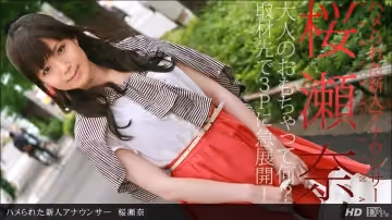 一本道111712-474 ハメられた新人アナウンサー桜瀬奈