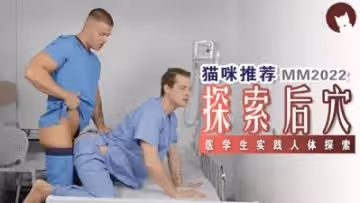 在診所被爆插菊花